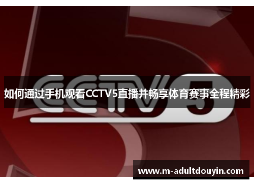 如何通过手机观看CCTV5直播并畅享体育赛事全程精彩