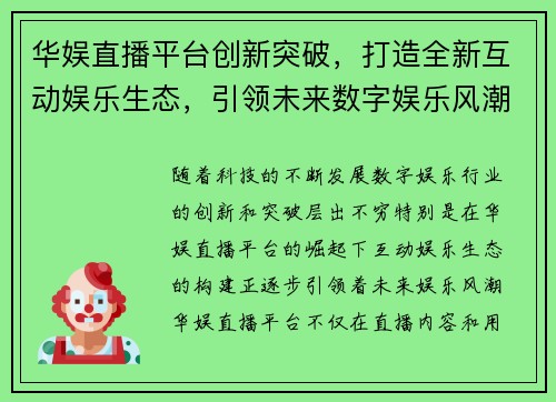 华娱直播平台创新突破，打造全新互动娱乐生态，引领未来数字娱乐风潮