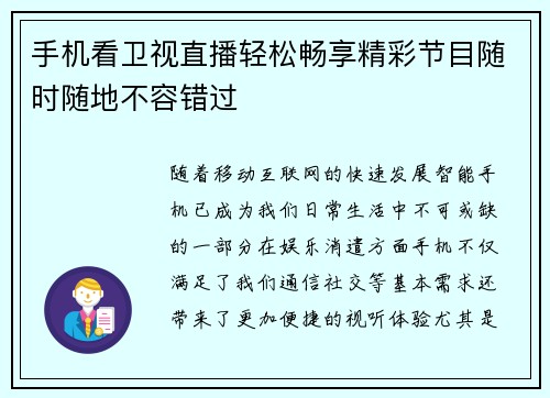 手机看卫视直播轻松畅享精彩节目随时随地不容错过