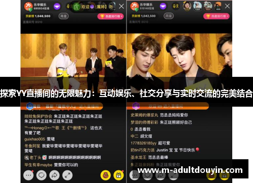 探索YY直播间的无限魅力：互动娱乐、社交分享与实时交流的完美结合