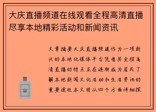 大庆直播频道在线观看全程高清直播尽享本地精彩活动和新闻资讯