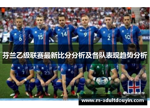 芬兰乙级联赛最新比分分析及各队表现趋势分析