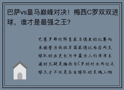 巴萨vs皇马巅峰对决！梅西C罗双双进球，谁才是最强之王？