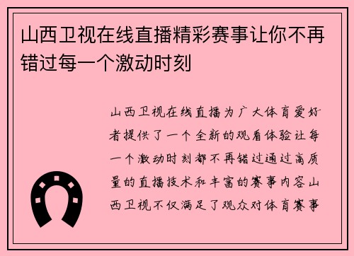 山西卫视在线直播精彩赛事让你不再错过每一个激动时刻