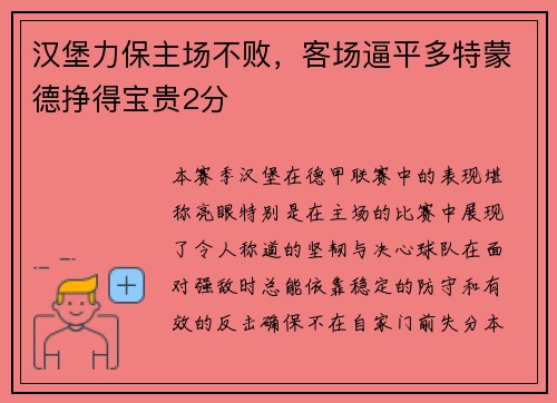 汉堡力保主场不败，客场逼平多特蒙德挣得宝贵2分