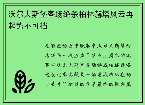 沃尔夫斯堡客场绝杀柏林赫塔风云再起势不可挡