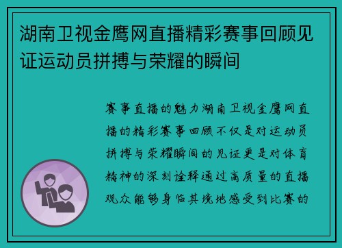湖南卫视金鹰网直播精彩赛事回顾见证运动员拼搏与荣耀的瞬间
