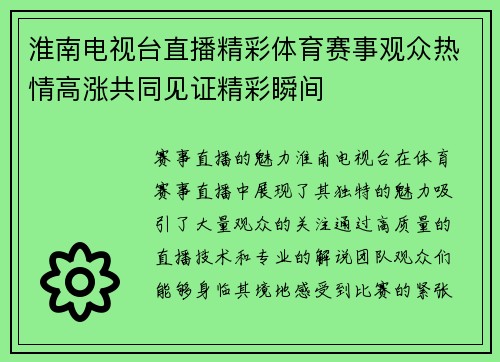 淮南电视台直播精彩体育赛事观众热情高涨共同见证精彩瞬间