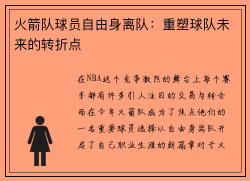 火箭队球员自由身离队：重塑球队未来的转折点