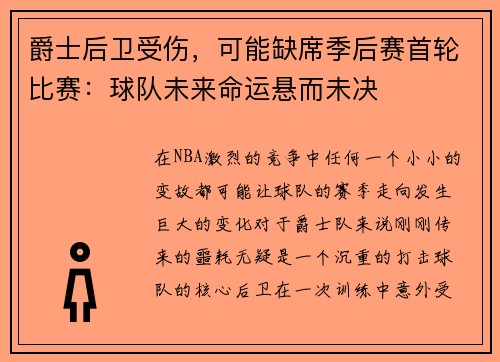 爵士后卫受伤，可能缺席季后赛首轮比赛：球队未来命运悬而未决