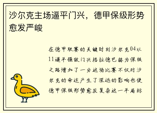 沙尔克主场逼平门兴，德甲保级形势愈发严峻