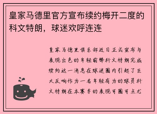 皇家马德里官方宣布续约梅开二度的科文特朗，球迷欢呼连连