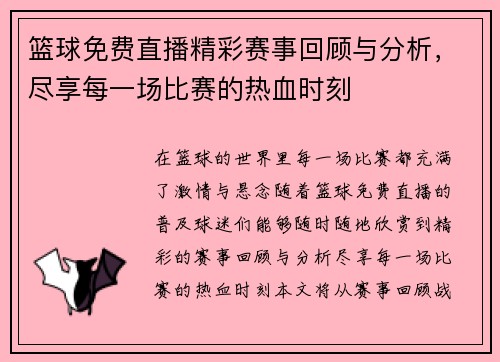 篮球免费直播精彩赛事回顾与分析，尽享每一场比赛的热血时刻