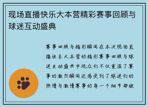 现场直播快乐大本营精彩赛事回顾与球迷互动盛典