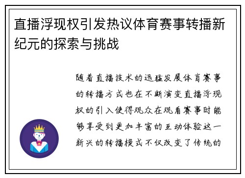 直播浮现权引发热议体育赛事转播新纪元的探索与挑战