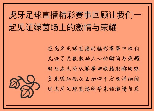 虎牙足球直播精彩赛事回顾让我们一起见证绿茵场上的激情与荣耀