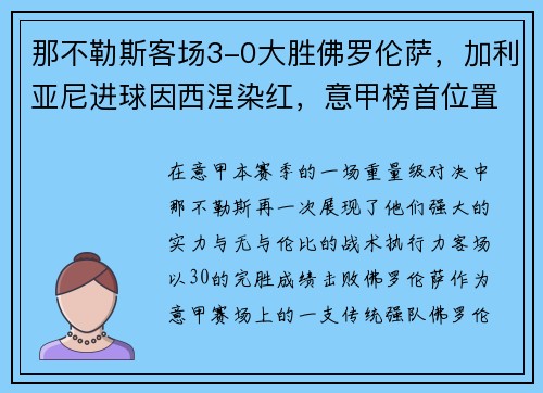那不勒斯客场3-0大胜佛罗伦萨，加利亚尼进球因西涅染红，意甲榜首位置坚挺