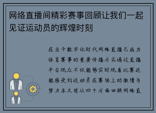 网络直播间精彩赛事回顾让我们一起见证运动员的辉煌时刻