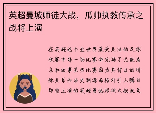 英超曼城师徒大战，瓜帅执教传承之战将上演