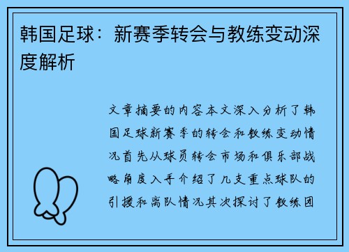 韩国足球：新赛季转会与教练变动深度解析