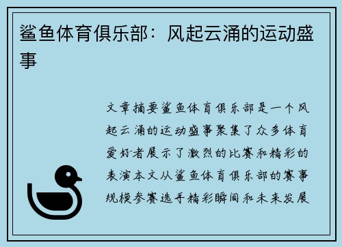鲨鱼体育俱乐部：风起云涌的运动盛事
