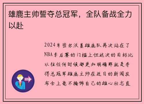 雄鹿主帅誓夺总冠军，全队备战全力以赴